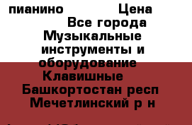 пианино PETROF  › Цена ­ 60 000 - Все города Музыкальные инструменты и оборудование » Клавишные   . Башкортостан респ.,Мечетлинский р-н